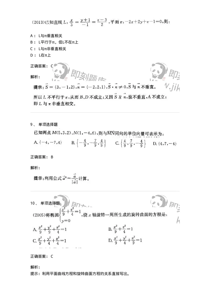 870104-向量代数与空间解析几何-174085_军队文职(1)_01.军队文职真题-专业课_（全）版本一（历年真题+章节练习+模拟题）_数学2(军队文职)_章节练习_题目+解析