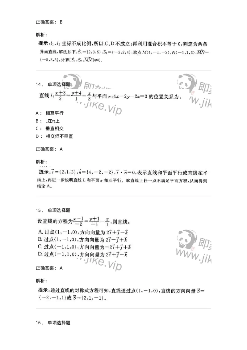 870104-向量代数与空间解析几何-174085_军队文职(1)_01.军队文职真题-专业课_（全）版本一（历年真题+章节练习+模拟题）_数学2(军队文职)_章节练习_题目+解析