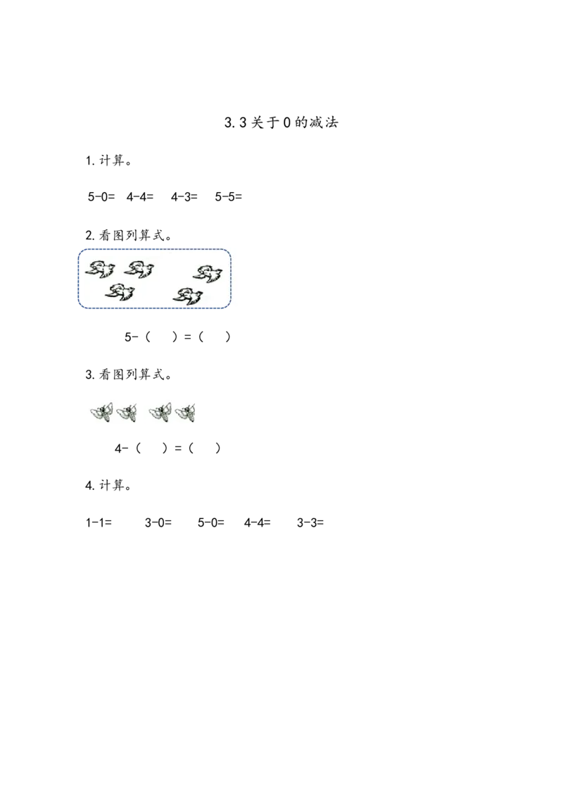 3.3关于0的减法_一年级上下册资料_小学一年级学习资料-25年更新版_1-03、小学一年级数学上册_青岛63制_02、课时练习_第三单元10以内的加减法