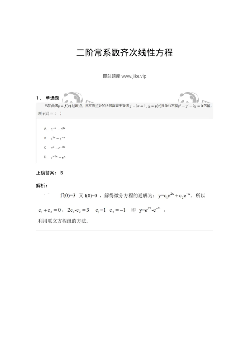 87050912-二阶常系数齐次线性方程-194120_军队文职(1)_01.军队文职真题-专业课_（全）版本一（历年真题+章节练习+模拟题）_数学1(军队文职)_章节练习_题目+解析