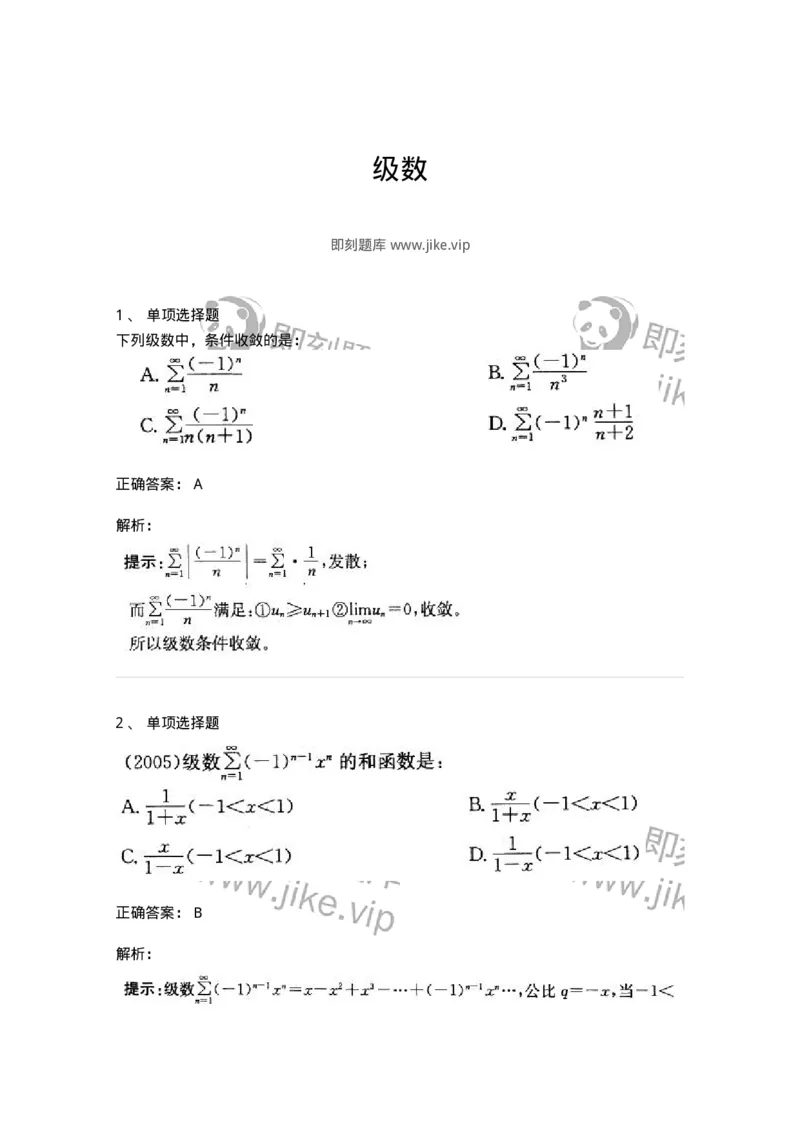 9122-级数-137447_军队文职(1)_01.军队文职真题-专业课_（全）版本一（历年真题+章节练习+模拟题）_数学3(军队文职)_章节练习_题目+解析