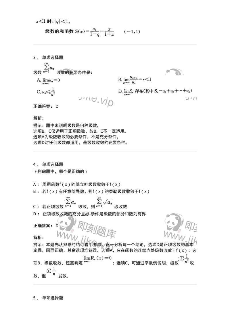 9122-级数-137447_军队文职(1)_01.军队文职真题-专业课_（全）版本一（历年真题+章节练习+模拟题）_数学3(军队文职)_章节练习_题目+解析