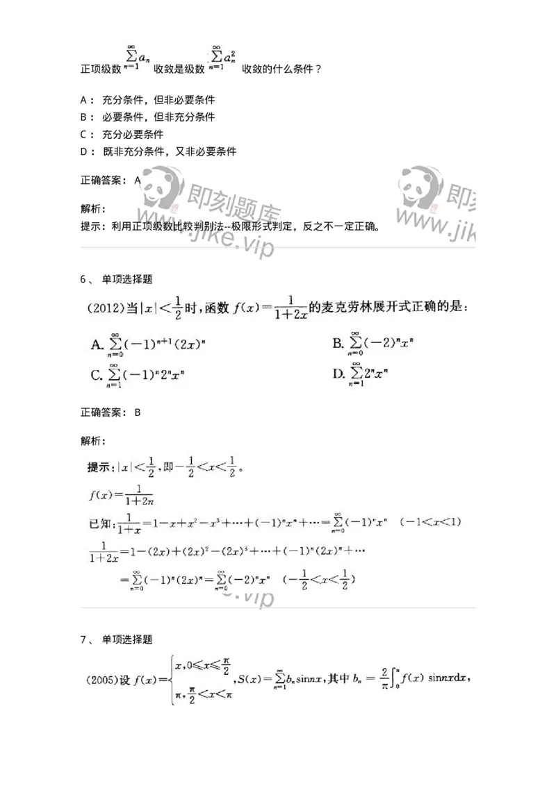 9122-级数-137447_军队文职(1)_01.军队文职真题-专业课_（全）版本一（历年真题+章节练习+模拟题）_数学3(军队文职)_章节练习_题目+解析
