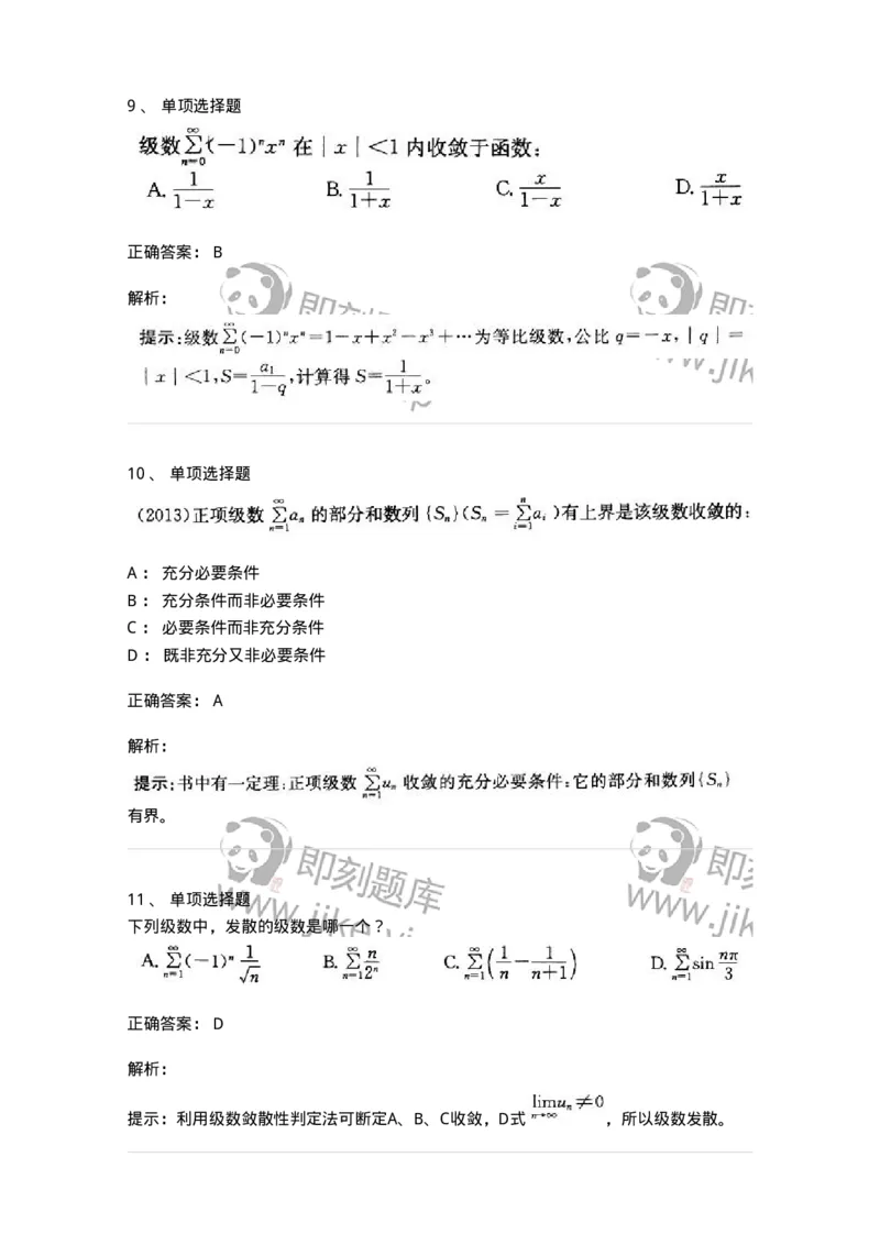 9122-级数-137447_军队文职(1)_01.军队文职真题-专业课_（全）版本一（历年真题+章节练习+模拟题）_数学3(军队文职)_章节练习_题目+解析