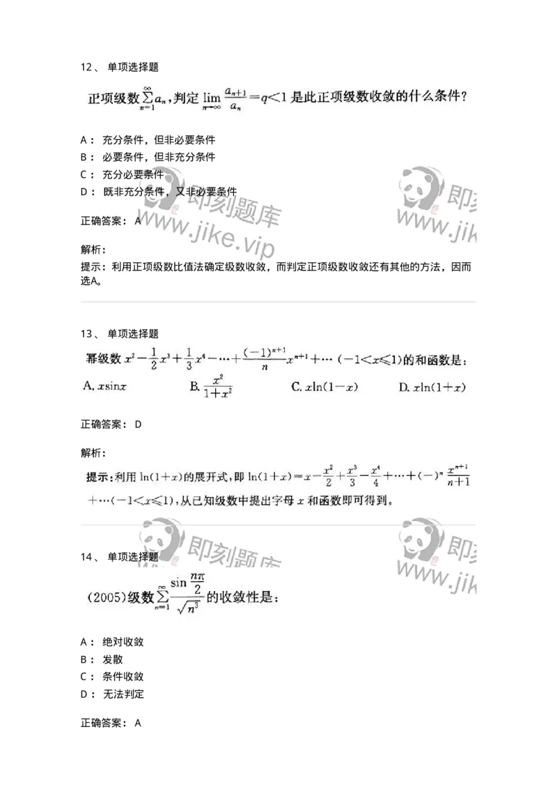 9122-级数-137447_军队文职(1)_01.军队文职真题-专业课_（全）版本一（历年真题+章节练习+模拟题）_数学3(军队文职)_章节练习_题目+解析