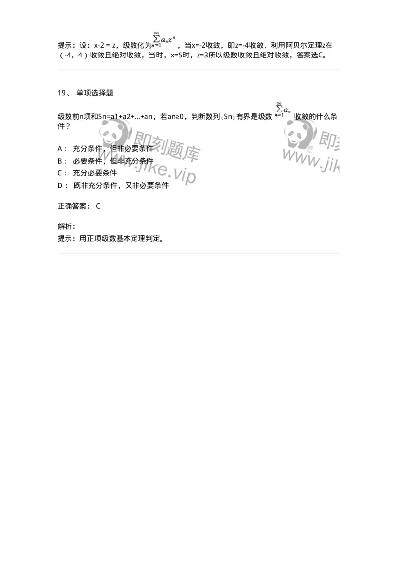 9122-级数-137447_军队文职(1)_01.军队文职真题-专业课_（全）版本一（历年真题+章节练习+模拟题）_数学3(军队文职)_章节练习_题目+解析