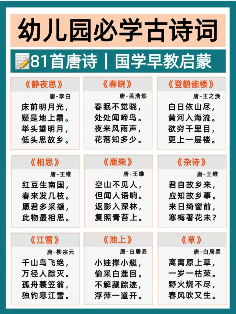 幼小衔接必背81首古诗(1)_小学全网线上同款资料_36号文件速算_速算_识字