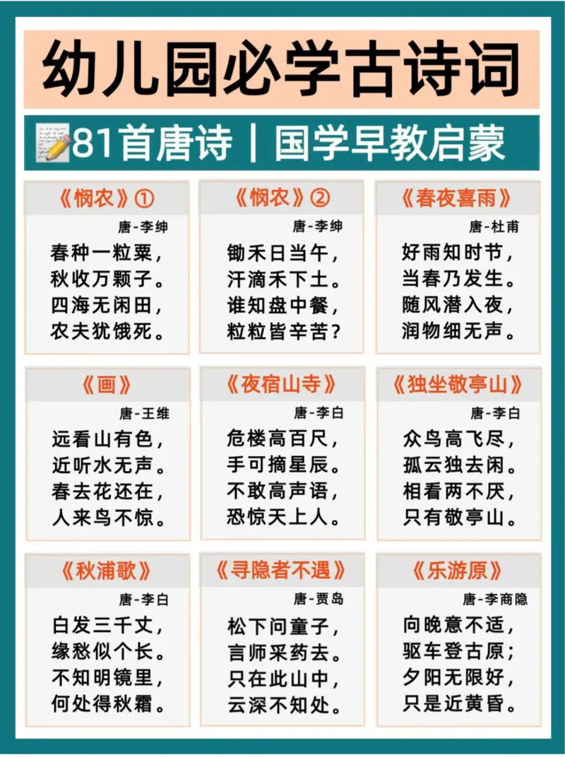 幼小衔接必背81首古诗(1)_小学全网线上同款资料_36号文件速算_速算_识字