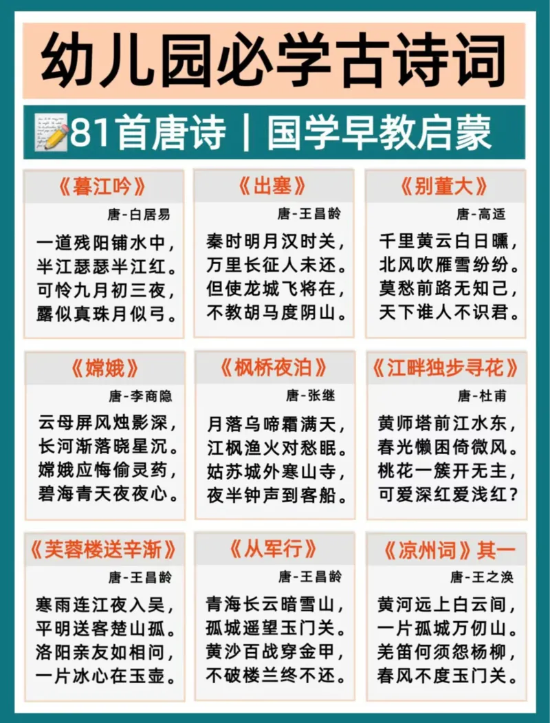 幼小衔接必背81首古诗(1)_小学全网线上同款资料_36号文件速算_速算_识字