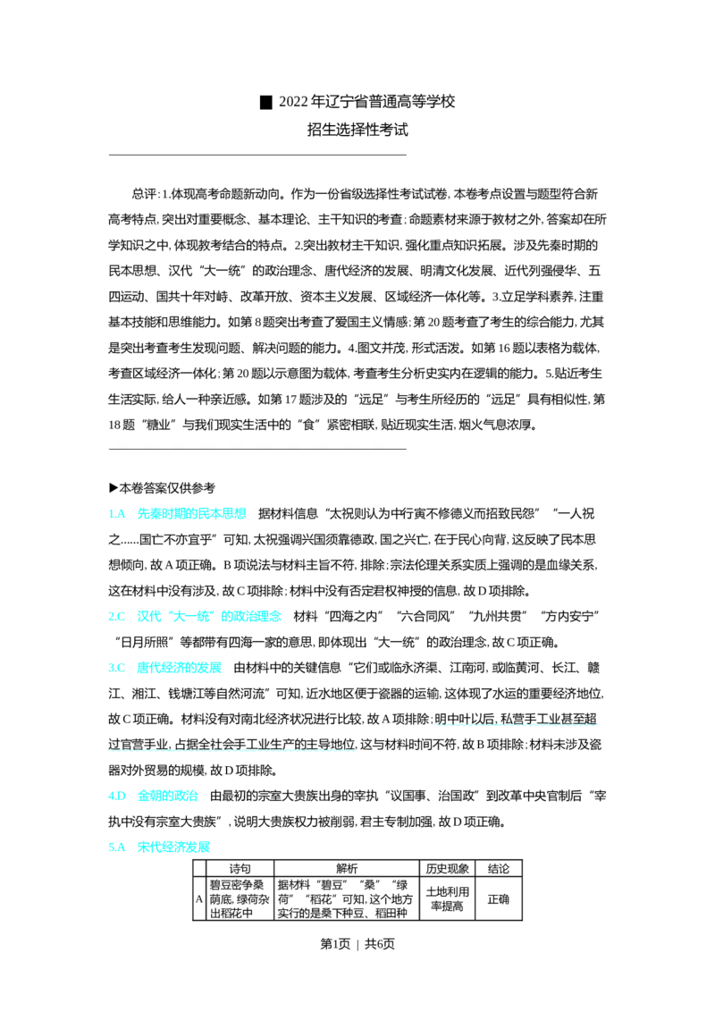 2022年高考历史试卷（辽宁）（解析卷）_历史历年高考真题_新&middot;Word版2008-2025&middot;高考历史真题_历史（按年份分类）2008-2025_2022&middot;历史高考真题