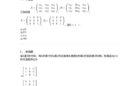 91270211-初等方阵的概念-194218_军队文职(1)_01.军队文职真题-专业课_（全）版本一（历年真题+章节练习+模拟题）_数学3(军队文职)_章节练习_纯题目