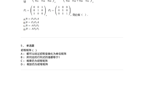 91270211-初等方阵的概念-194218_军队文职(1)_01.军队文职真题-专业课_（全）版本一（历年真题+章节练习+模拟题）_数学3(军队文职)_章节练习_纯题目