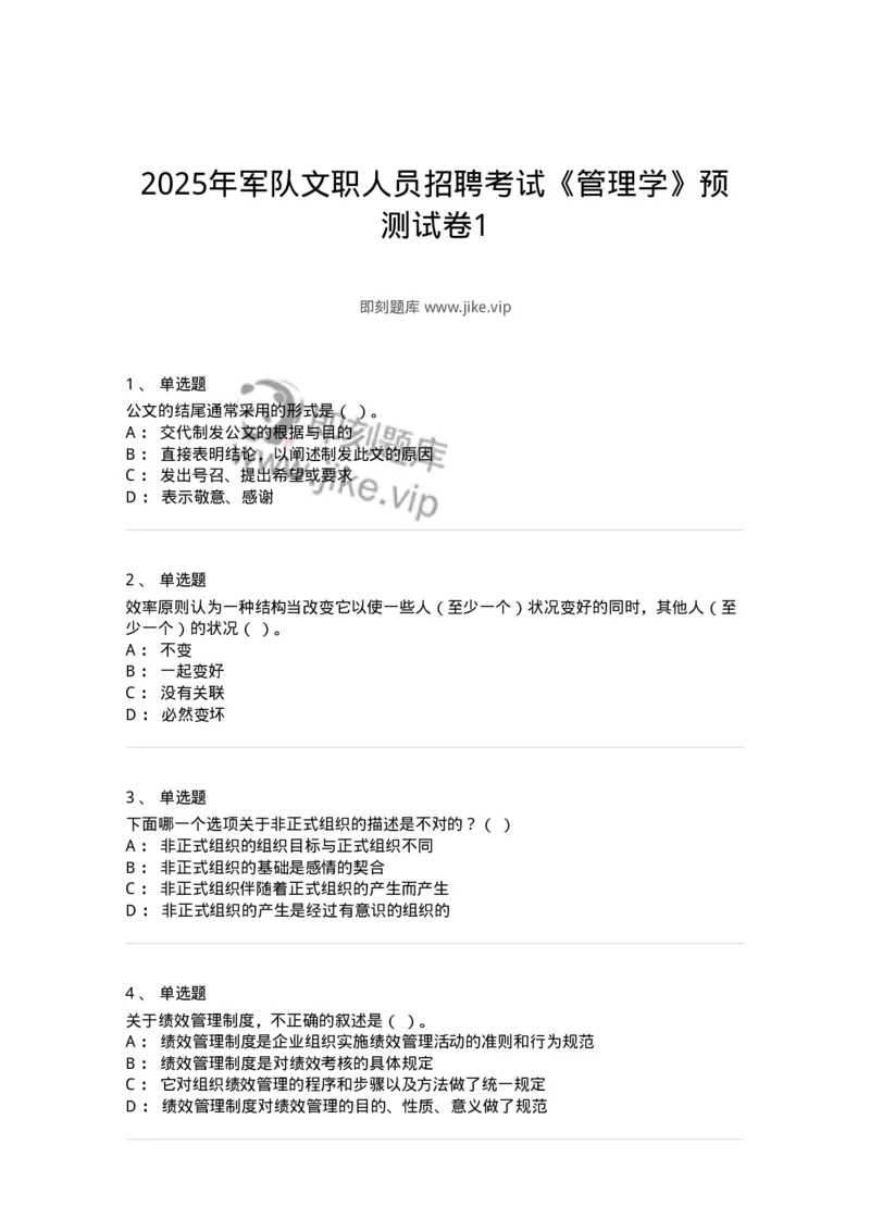 6204-2025年军队文职人员招聘考试《管理学》模拟预测4-137254_军队文职(1)_01.军队文职真题-专业课_（全）版本一（历年真题+章节练习+模拟题）_管理学(军队文职)_预测模拟_纯题目
