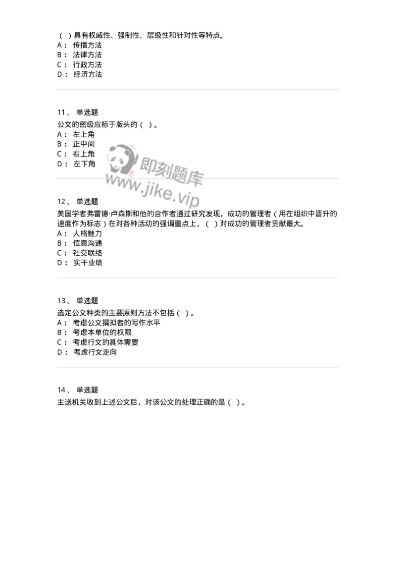 6204-2025年军队文职人员招聘考试《管理学》模拟预测4-137254_军队文职(1)_01.军队文职真题-专业课_（全）版本一（历年真题+章节练习+模拟题）_管理学(军队文职)_预测模拟_纯题目