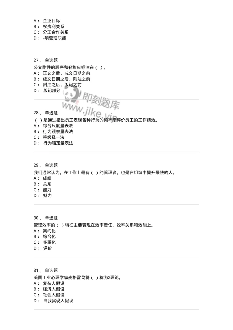 6204-2025年军队文职人员招聘考试《管理学》模拟预测4-137254_军队文职(1)_01.军队文职真题-专业课_（全）版本一（历年真题+章节练习+模拟题）_管理学(军队文职)_预测模拟_纯题目