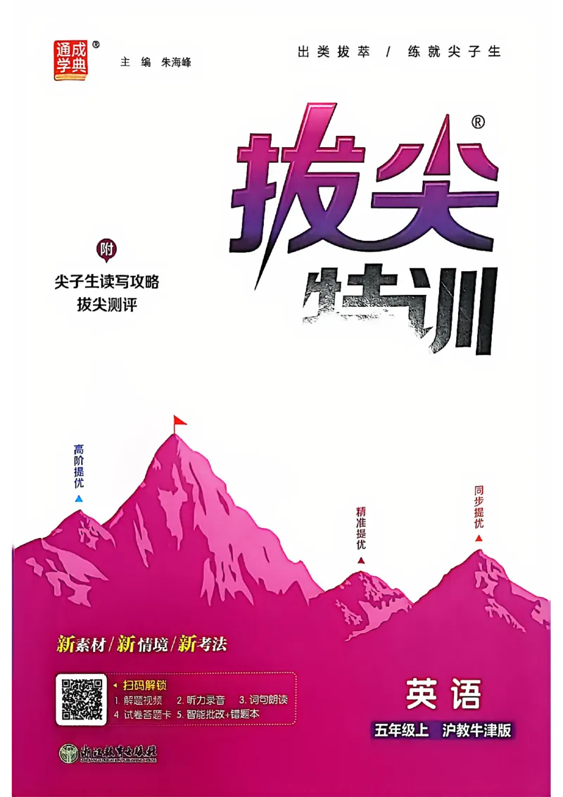 拔尖特训五上_25秋《拔尖特训》沪教版五上