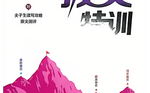 拔尖特训五上_25秋《拔尖特训》沪教版五上