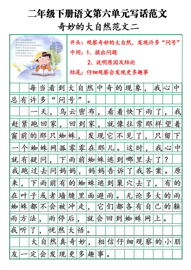 3.8第六单元奇妙的大自然精选范文4篇二下语文_二年级上下册资料_小学二年级学习资料-25年更新版_2-02、小学二年级语文下册_2-2-2、练习题、作业、试题、试卷_专项练习