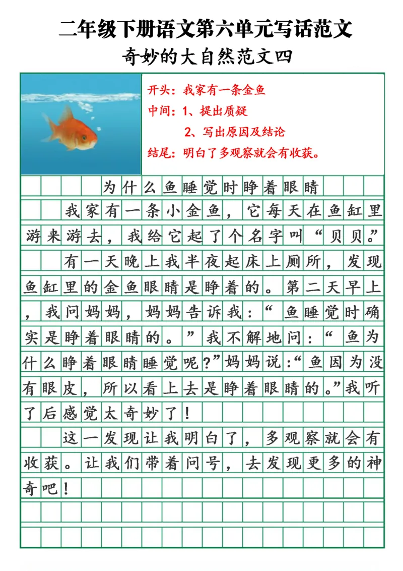 3.8第六单元奇妙的大自然精选范文4篇二下语文_二年级上下册资料_小学二年级学习资料-25年更新版_2-02、小学二年级语文下册_2-2-2、练习题、作业、试题、试卷_专项练习