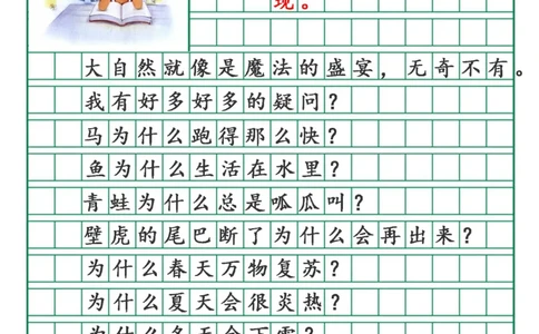 3.8第六单元奇妙的大自然精选范文4篇二下语文_二年级上下册资料_小学二年级学习资料-25年更新版_2-02、小学二年级语文下册_2-2-2、练习题、作业、试题、试卷_专项练习