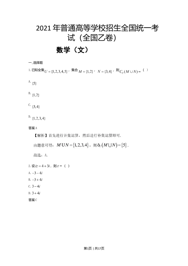 2021年高考数学试卷（文）（全国乙卷）（新课标Ⅰ）（解析卷）_历年高考真题合集_数学历年高考真题_新&middot;Word版2008-2025&middot;高考数学真题_数学（按年份分类）2008-2025_2021&middot;高考数学真题