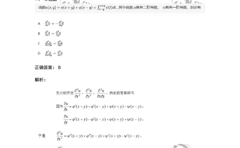87050705-高阶偏导数-194109_军队文职(1)_01.军队文职真题-专业课_（全）版本一（历年真题+章节练习+模拟题）_数学1(军队文职)_章节练习_题目+解析