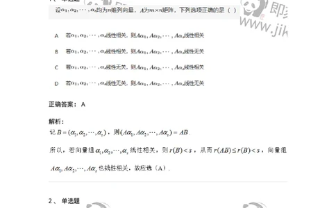 87040308-向量组的最大线性无关组和向量组的秩的概念-194141_军队文职(1)_01.军队文职真题-专业课_（全）版本一（历年真题+章节练习+模拟题）_数学2(军队文职)_章节练习_题目+解析
