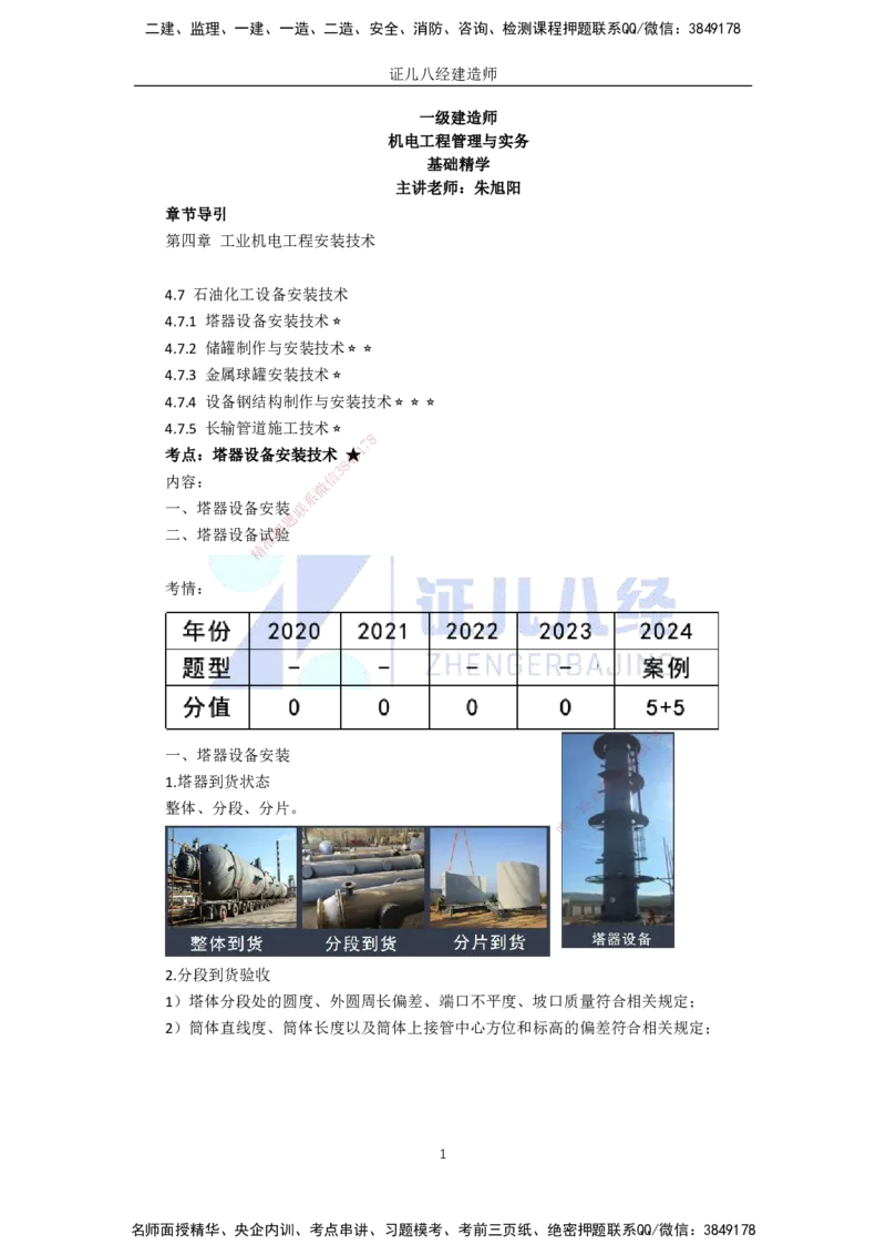62.一建机电基础精学-63石油化工设备安装技术-1_2026年一级建造师_2026年一建机电_2025年一建机电SVIP_02-基础精讲✿高端面授✿深度强化_31-机电《基础精学课》朱旭阳ZBJ_讲义