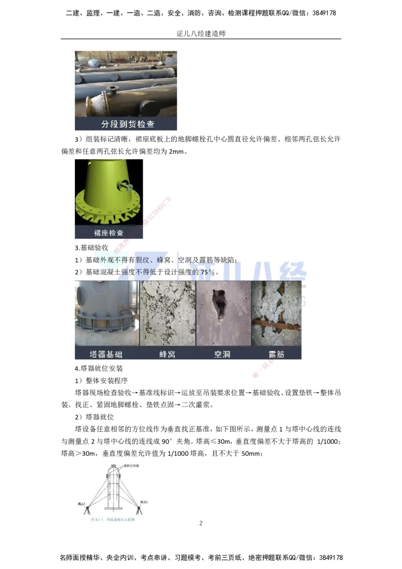 62.一建机电基础精学-63石油化工设备安装技术-1_2026年一级建造师_2026年一建机电_2025年一建机电SVIP_02-基础精讲✿高端面授✿深度强化_31-机电《基础精学课》朱旭阳ZBJ_讲义