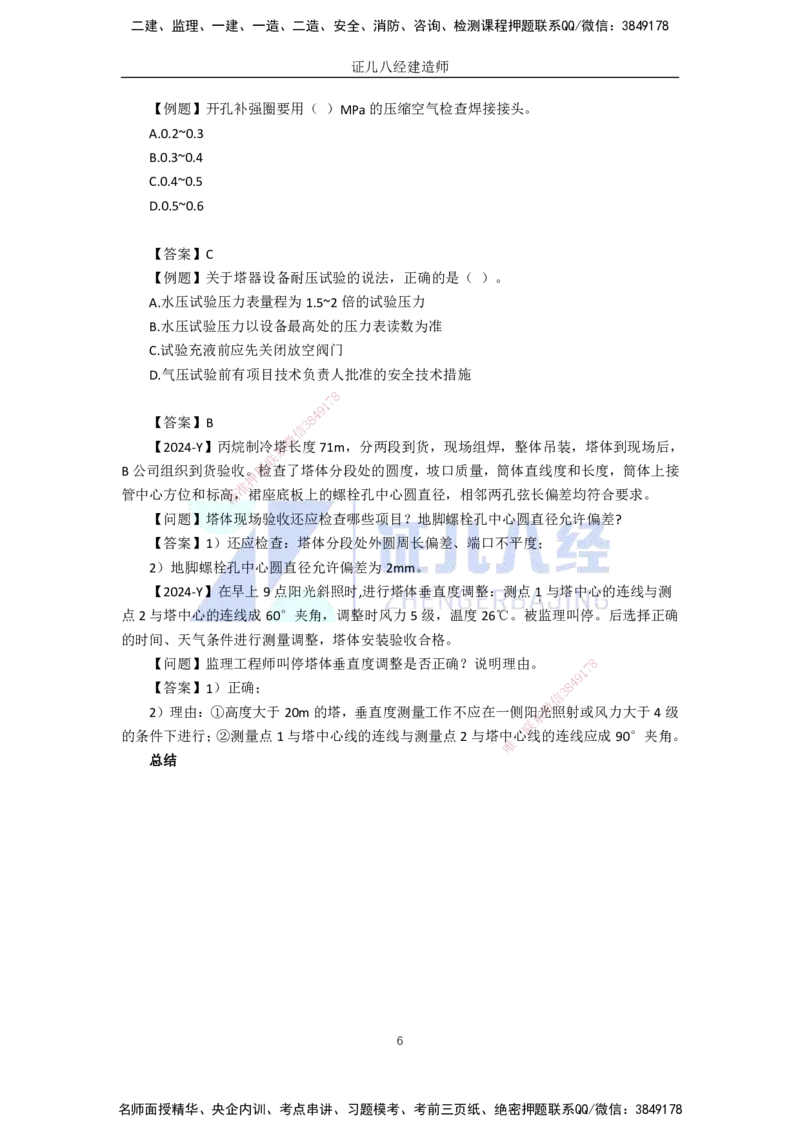 62.一建机电基础精学-63石油化工设备安装技术-1_2026年一级建造师_2026年一建机电_2025年一建机电SVIP_02-基础精讲✿高端面授✿深度强化_31-机电《基础精学课》朱旭阳ZBJ_讲义