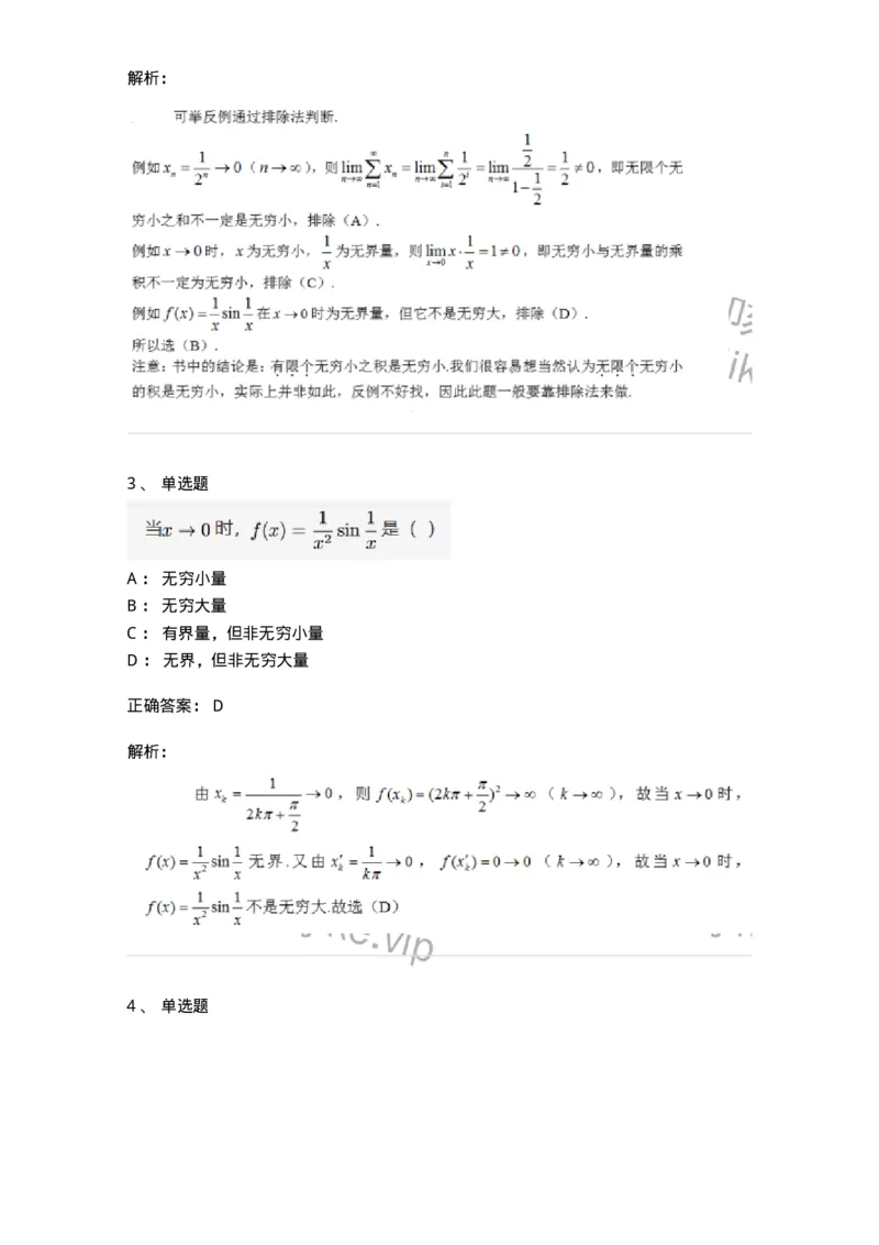 87050109-无穷小与无穷大的概念与关系-194161_军队文职(1)_01.军队文职真题-专业课_（全）版本一（历年真题+章节练习+模拟题）_数学2(军队文职)_章节练习_题目+解析