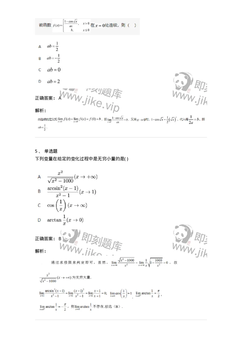 87050109-无穷小与无穷大的概念与关系-194161_军队文职(1)_01.军队文职真题-专业课_（全）版本一（历年真题+章节练习+模拟题）_数学2(军队文职)_章节练习_题目+解析