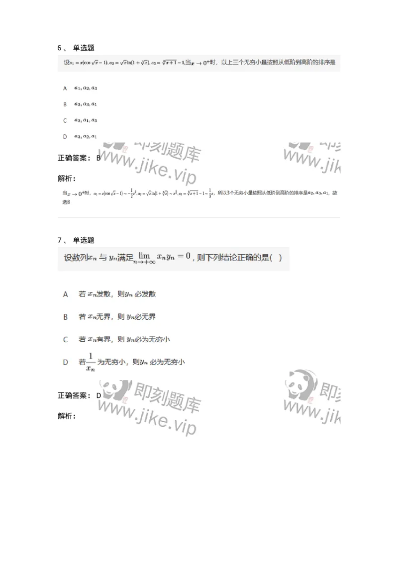 87050109-无穷小与无穷大的概念与关系-194161_军队文职(1)_01.军队文职真题-专业课_（全）版本一（历年真题+章节练习+模拟题）_数学2(军队文职)_章节练习_题目+解析