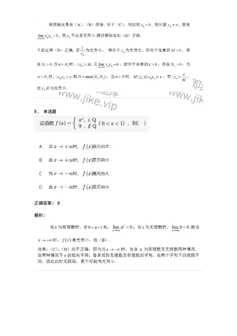 87050109-无穷小与无穷大的概念与关系-194161_军队文职(1)_01.军队文职真题-专业课_（全）版本一（历年真题+章节练习+模拟题）_数学2(军队文职)_章节练习_题目+解析