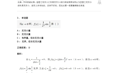 87050109-无穷小与无穷大的概念与关系-194161_军队文职(1)_01.军队文职真题-专业课_（全）版本一（历年真题+章节练习+模拟题）_数学2(军队文职)_章节练习_题目+解析