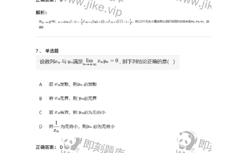 87050109-无穷小与无穷大的概念与关系-194161_军队文职(1)_01.军队文职真题-专业课_（全）版本一（历年真题+章节练习+模拟题）_数学2(军队文职)_章节练习_题目+解析