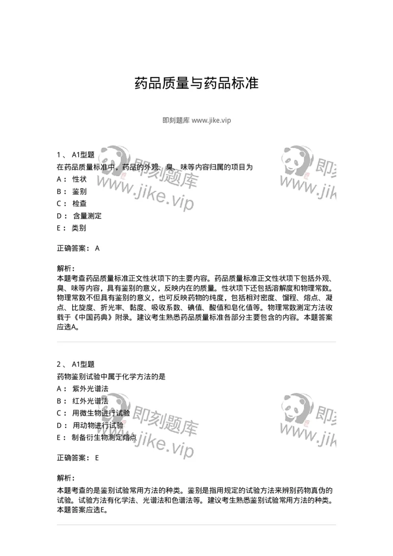 807009-药品质量与药品标准-174533_军队文职(1)_01.军队文职真题-专业课_（全）版本一（历年真题+章节练习+模拟题）_药学(军队文职)_历年真题_题目+解析