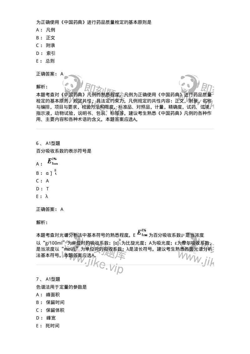 807009-药品质量与药品标准-174533_军队文职(1)_01.军队文职真题-专业课_（全）版本一（历年真题+章节练习+模拟题）_药学(军队文职)_历年真题_题目+解析