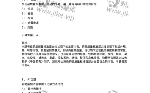 807009-药品质量与药品标准-174533_军队文职(1)_01.军队文职真题-专业课_（全）版本一（历年真题+章节练习+模拟题）_药学(军队文职)_历年真题_题目+解析