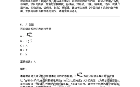 807009-药品质量与药品标准-174533_军队文职(1)_01.军队文职真题-专业课_（全）版本一（历年真题+章节练习+模拟题）_药学(军队文职)_历年真题_题目+解析