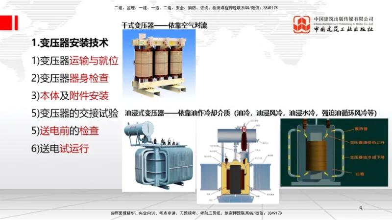A17节：4.3电气装置安装技术1（01.08）_2026年一级建造师_2026年一建机电_2025年一建机电SVIP_02-基础精讲✿高端面授✿深度强化_05-机电《两轮基础直播》闫娜JGS_讲义