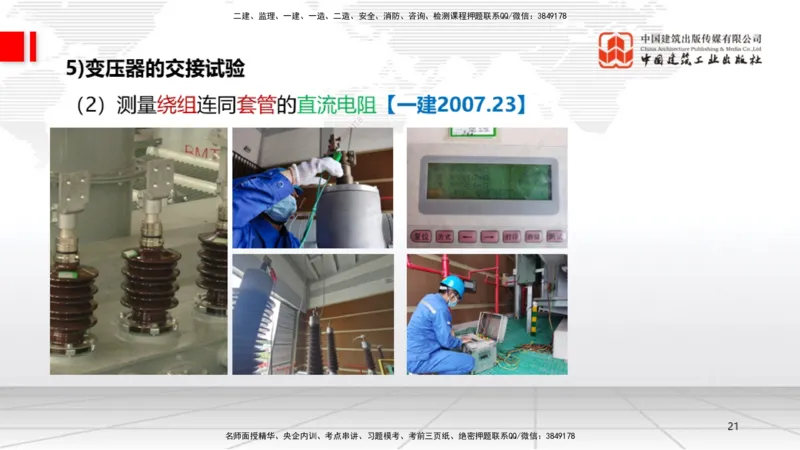 A17节：4.3电气装置安装技术1（01.08）_2026年一级建造师_2026年一建机电_2025年一建机电SVIP_02-基础精讲✿高端面授✿深度强化_05-机电《两轮基础直播》闫娜JGS_讲义