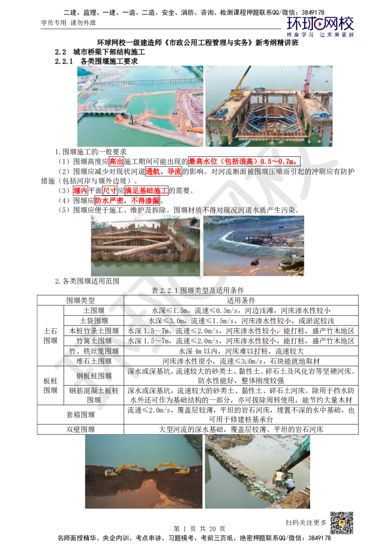 16.第16讲-22各类围堰施工要求_2026年一级建造师_2026年一建市政_2025年一建市政SVIP_02-基础精讲✿高端面授✿深度强化_24-市政《考点精讲班》董雨佳、李莹、裴彪HQ推荐_裴彪