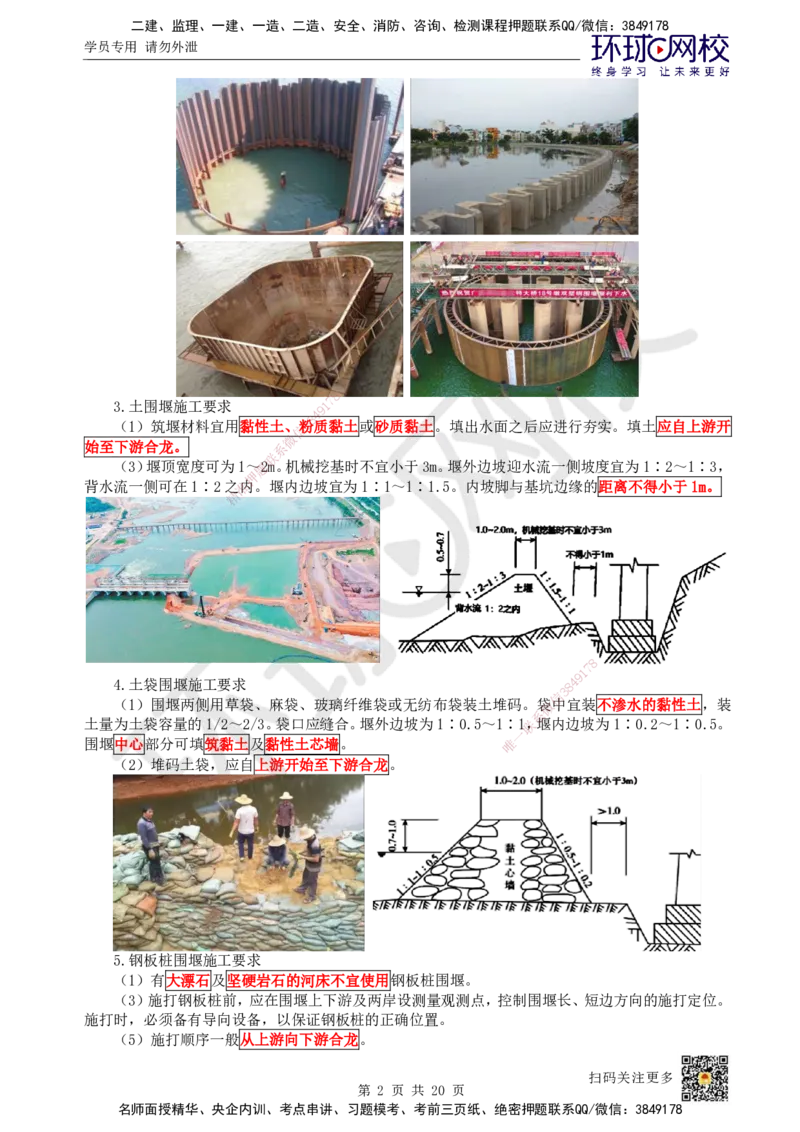 16.第16讲-22各类围堰施工要求_2026年一级建造师_2026年一建市政_2025年一建市政SVIP_02-基础精讲✿高端面授✿深度强化_24-市政《考点精讲班》董雨佳、李莹、裴彪HQ推荐_裴彪
