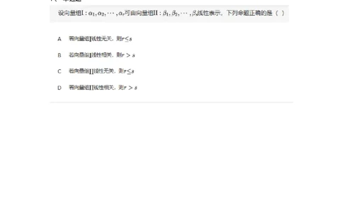87040302-向量的线性组合与线性表示-194137_军队文职(1)_01.军队文职真题-专业课_（全）版本一（历年真题+章节练习+模拟题）_数学2(军队文职)_章节练习_纯题目