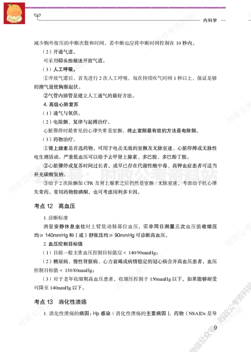 临床医学岗-临床专业必背考点_军队文职(1)_05.军队文职专业课必备考点