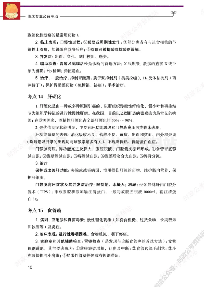临床医学岗-临床专业必背考点_军队文职(1)_05.军队文职专业课必备考点