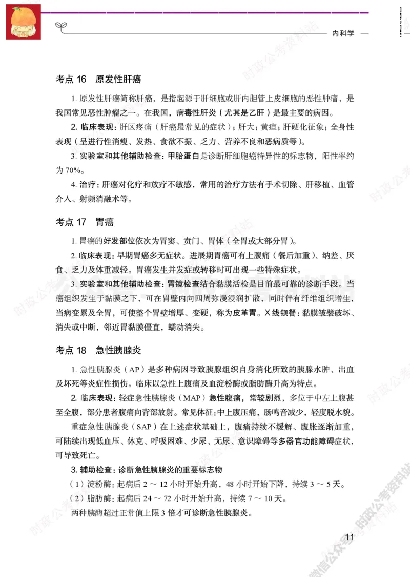 临床医学岗-临床专业必背考点_军队文职(1)_05.军队文职专业课必备考点