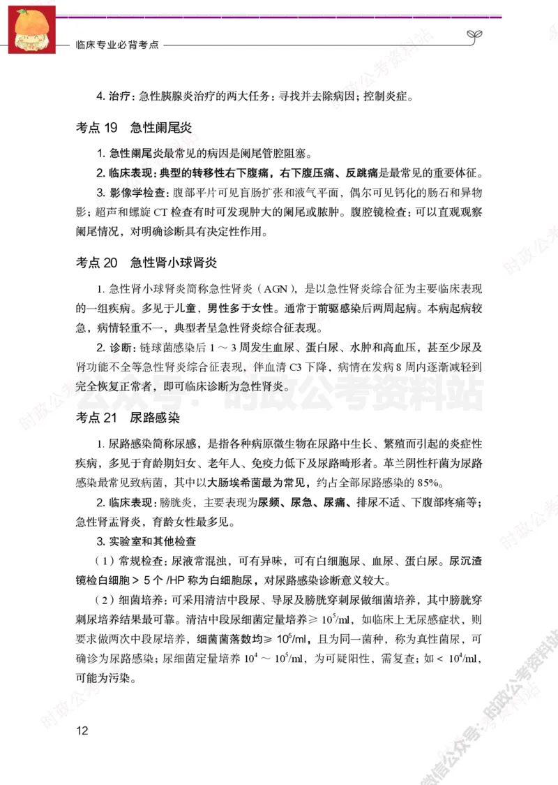 临床医学岗-临床专业必背考点_军队文职(1)_05.军队文职专业课必备考点