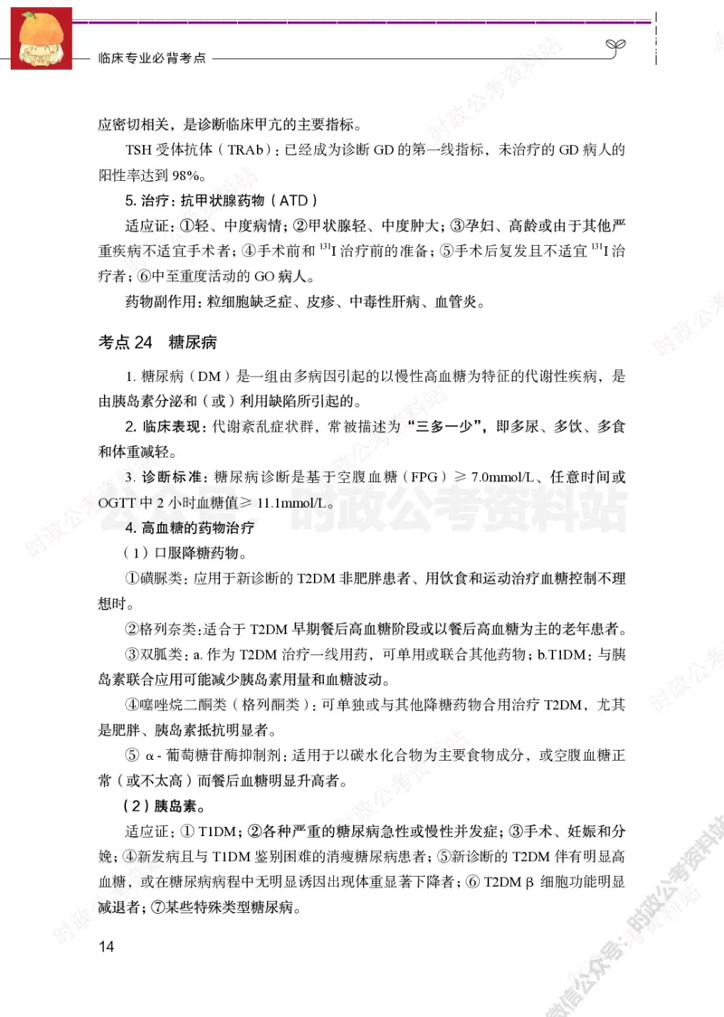临床医学岗-临床专业必背考点_军队文职(1)_05.军队文职专业课必备考点